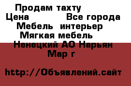 Продам тахту 90×195 › Цена ­ 3 500 - Все города Мебель, интерьер » Мягкая мебель   . Ненецкий АО,Нарьян-Мар г.